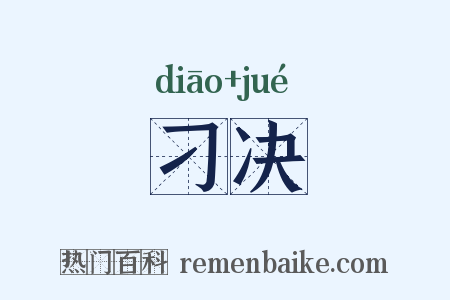 刁决是什么意思的图片